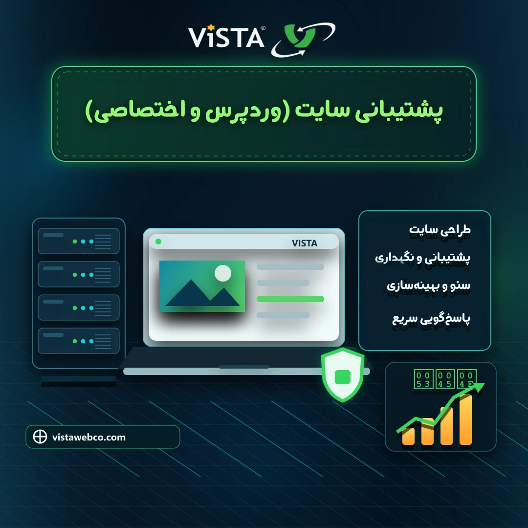 پشتیبانی سایت | پشتیبانی سایت توسط شرکت ویستاوب