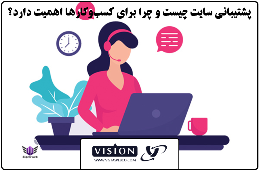 پشتیبانی سایت | پشتیبانی سایت چیست و چرا برای کسبوکارها اهمیت دارد؟