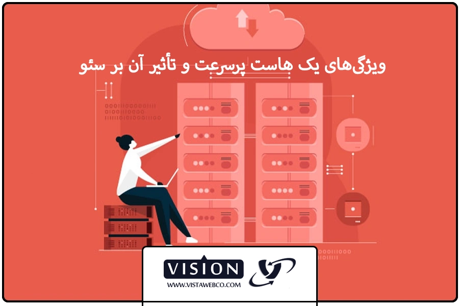 افزایش سرعت هاست | ویژگی‌های یک هاست پرسرعت و تأثیر آن بر سئو