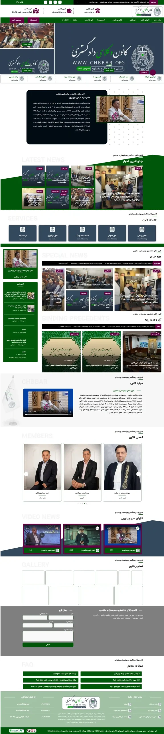 وبسایت کانون وکلای چهارمحال بختیاری