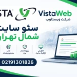 سئو سایت شمال تهران 💚 افزایش فروش کسب و کارهای منطقه ۱ تا ۵ 💚 ویستاوب