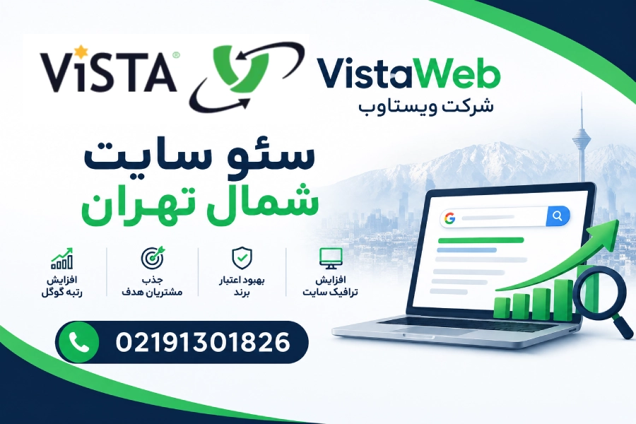 تصویر شاخص | سئو سایت تهران | سئو سایت شمال تهران