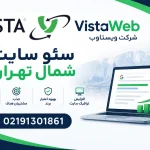 سئو سایت شمال تهران 💚 افزایش فروش کسب و کارهای منطقه ۱ تا ۵ 💚 ویستاوب