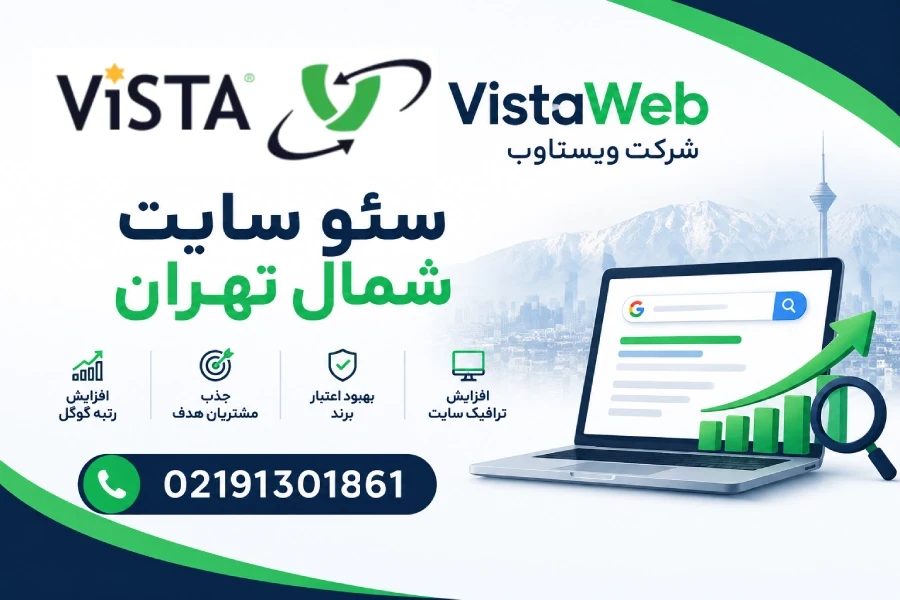 سئو سایت شمال تهران | سئو سایت تهران | ویستاوب