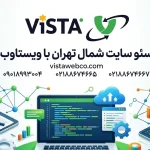 سئو سایت شمال تهران 💚 افزایش فروش کسب و کارهای منطقه ۱ تا ۵ 💚 ویستاوب