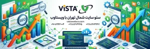 سئو سایت شمال تهران | شرکت ویستاوب | تصویر شاخص