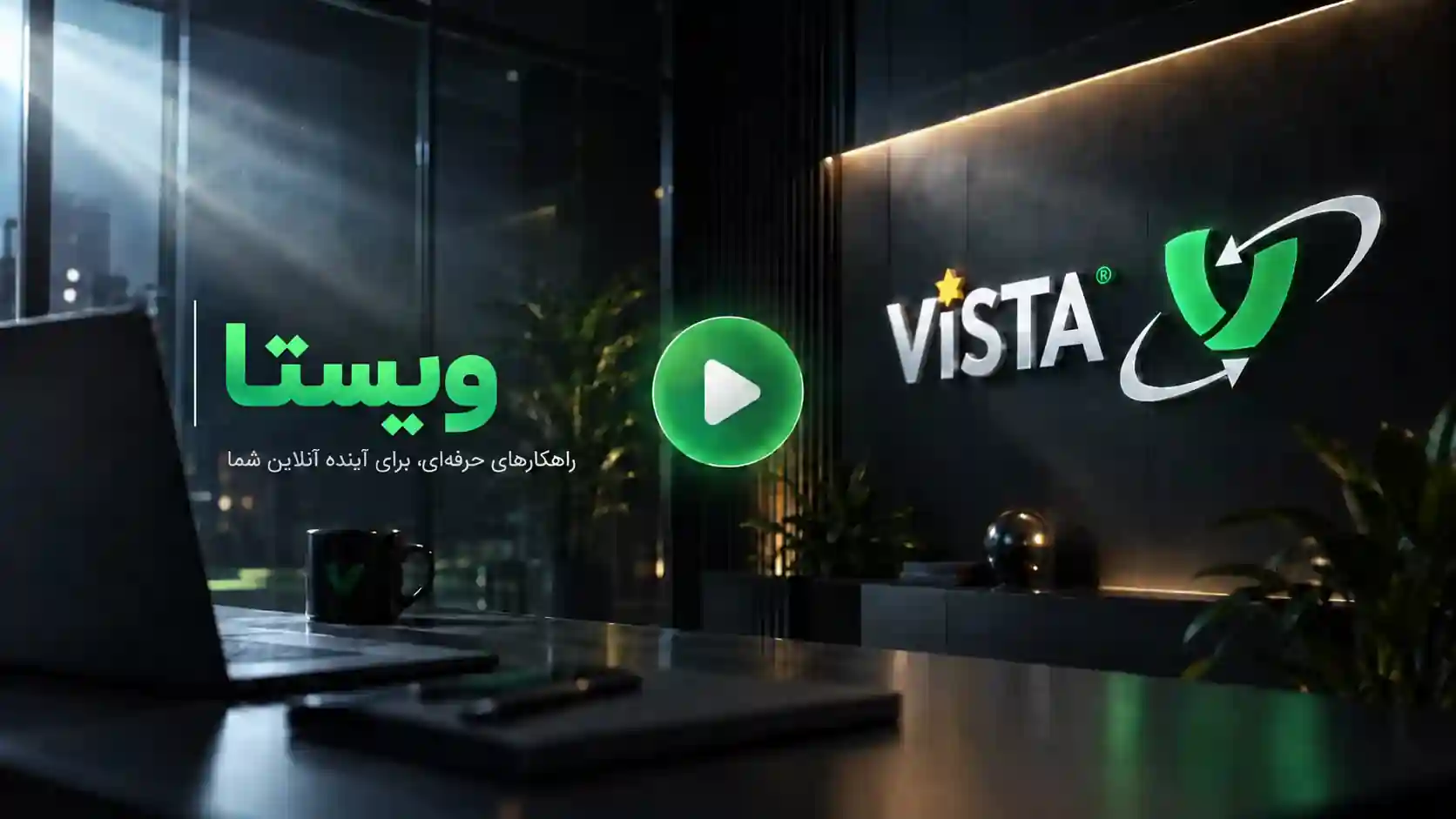 پیش نمایش ویدیوی معرفی ویستا