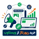 خرید رپوتاژ با ویستاوب