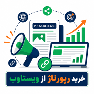 خرید رپوتاژ با ویستاوب