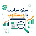 سئو سایت با ویستاوب