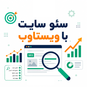 سئو سایت با ویستاوب