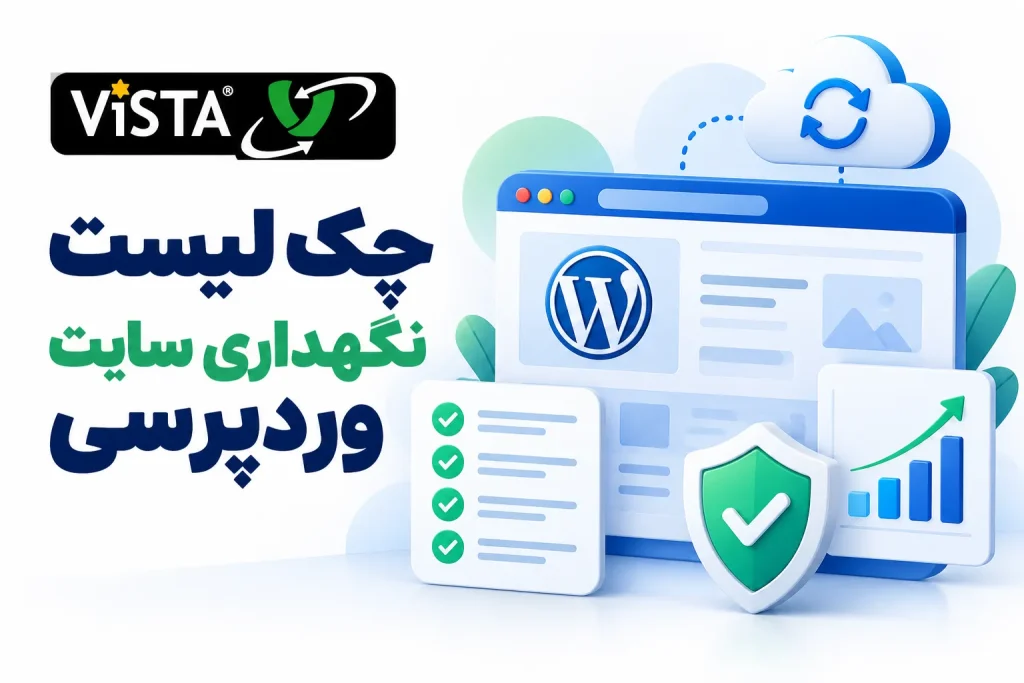 نسخه پشتیبان | چک لیست نگهداری سایت وردپرسی