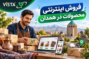 فروش اینترنتی محصولات در همدان | ویستاوب | تصویر شاخص