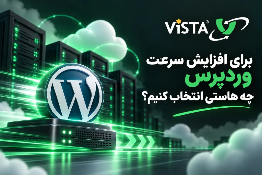 راهنمای خرید هاست برای وردپرس | ویستاوب
